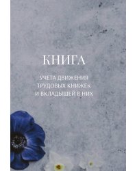 Книга учета трудовых книжек и вкладыщей к ним