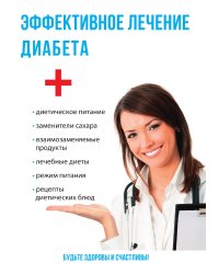 Эффективное лечение диабета