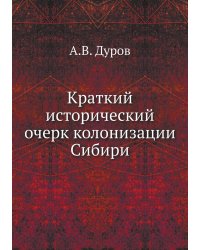 Краткий исторический очерк колонизации Сибири