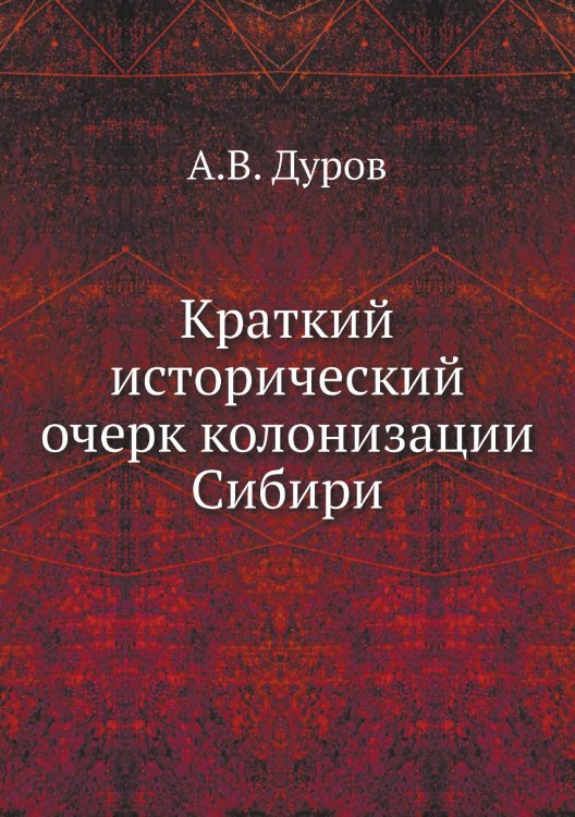 Краткий исторический очерк колонизации Сибири