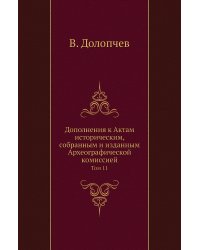 Дополнения к Актам историческим, собранным и изданным Археографической комиссией