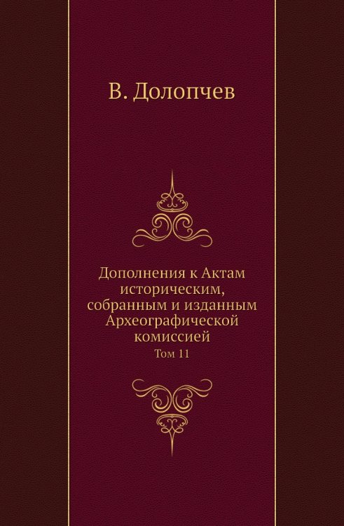 Дополнения к Актам историческим, собранным и изданным Археографической комиссией