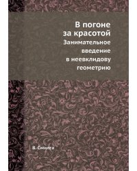 В погоне за красотой