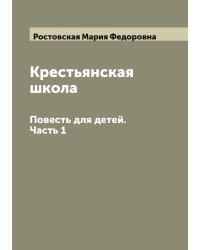 Крестьянская школа
