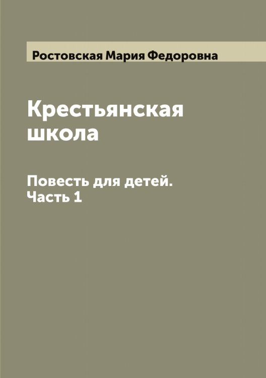 Крестьянская школа Обложка книги «Крестьянская школа» — Ростовская Мария Федоровна, ISBN 9785519835404