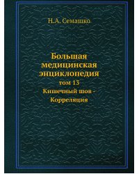 Большая медицинская энциклопедия