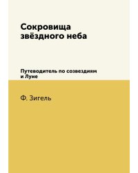 Сокровища звёздного неба