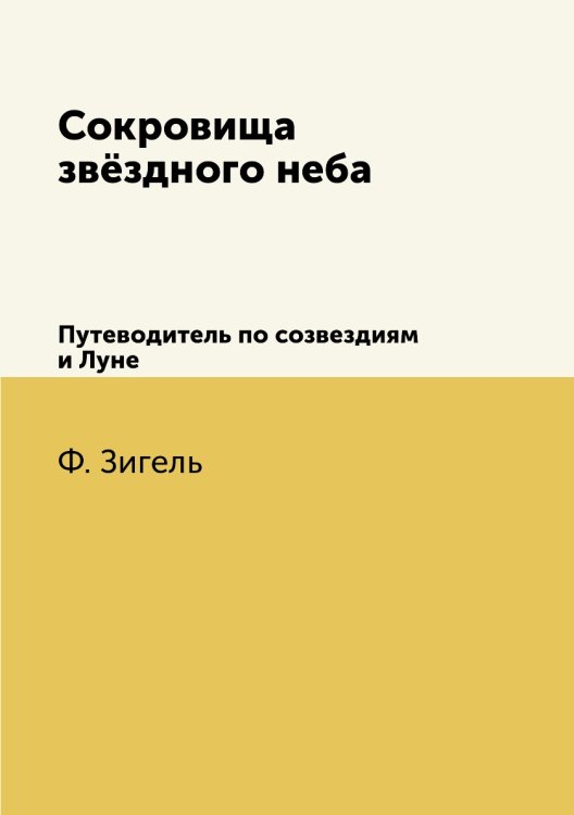 Сокровища звёздного неба Сокровища звёздного неба
