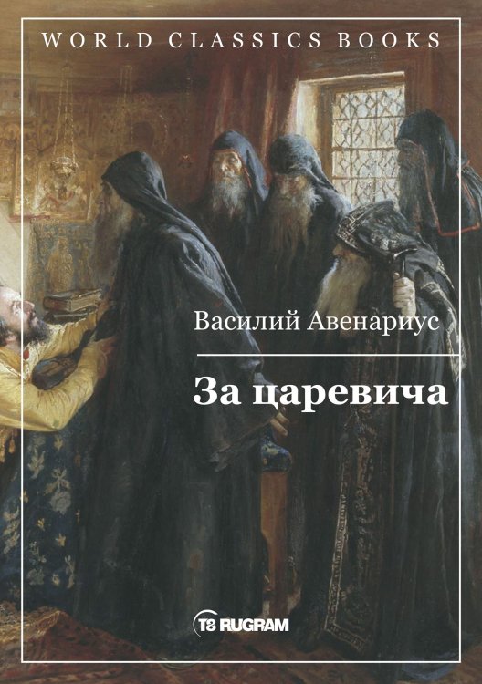 Обложка книги «За царевича» — В.П. Авенариус, ISBN 9785521769568