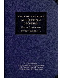 Русские классики морфологии растений