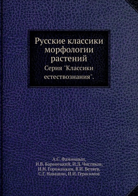 Русские классики морфологии растений