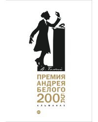 Премия Андрея Белого 2005-2006