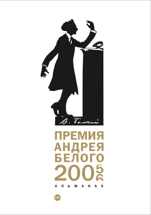 Обложка книги «Премия Андрея Белого 2005-2006» — Не указан, ISBN 9785517022394
