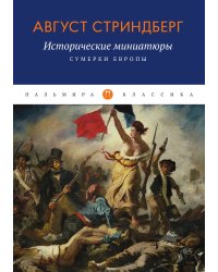 Исторические миниатюры: Сумерки Европы