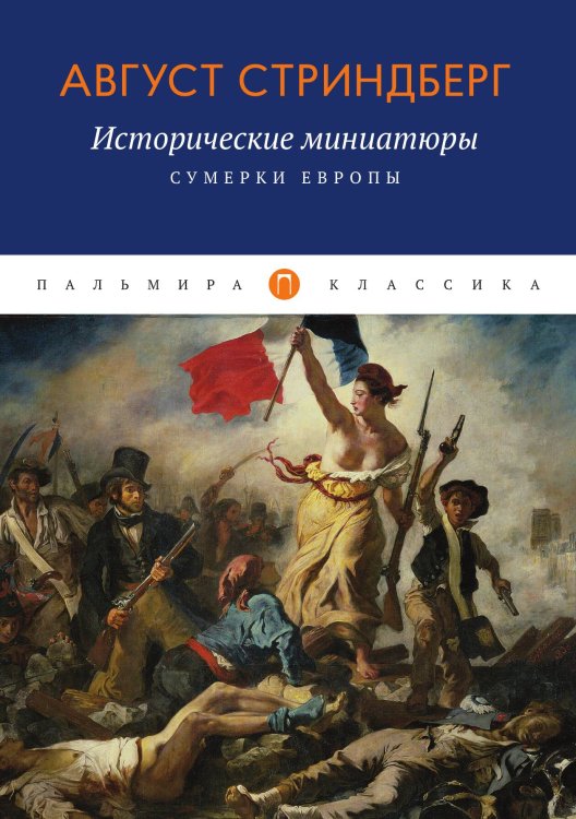 Обложка книги «Исторические миниатюры: Сумерки Европы» — Август Стриндберг, ISBN 9785517074041