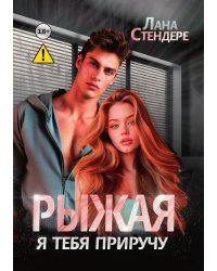 Рыжая, я тебя приручу