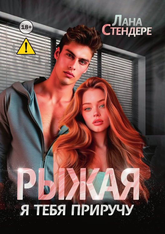 Обложка книги «Рыжая, я тебя приручу» — Лана Стендере, ISBN 9785521992621