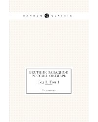 Вестник Западной России. Октябрь