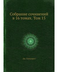 Собрание сочинений в 16 томах. Том 15