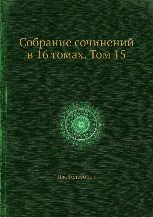 Собрание сочинений в 16 томах. Том 15