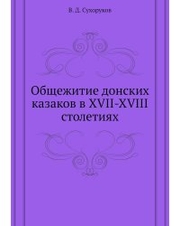 Общежитие донских казаков в XVII-XVIII столетиях