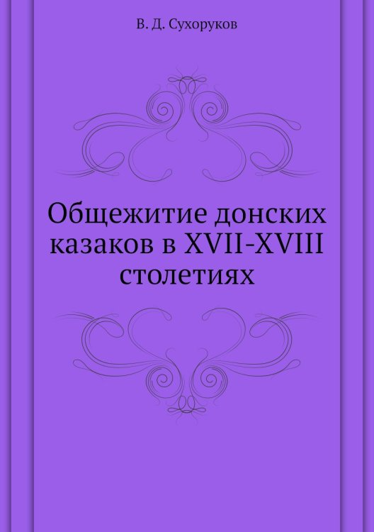 Общежитие донских казаков в XVII-XVIII столетиях