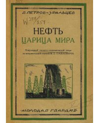 Нефть   царица мира