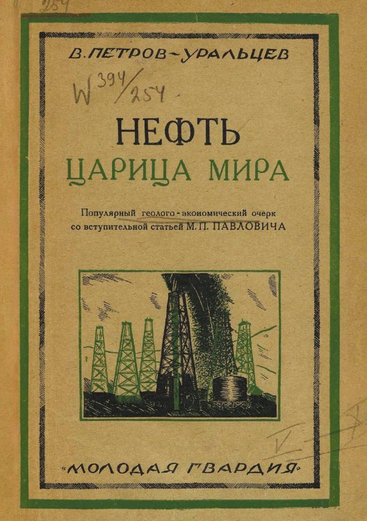 Обложка книги «Нефть   царица мира» — В. Петров-Уральцев, ISBN 9785521981069