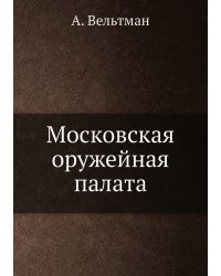 Московская оружейная палата