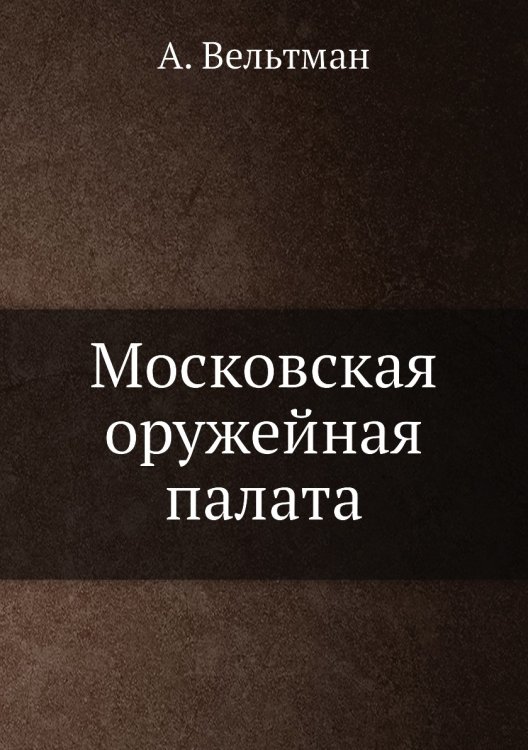 Московская оружейная палата