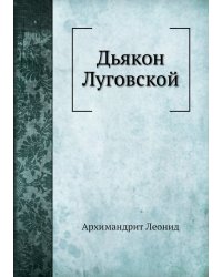 Дьякон Луговской