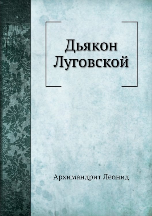 Дьякон Луговской