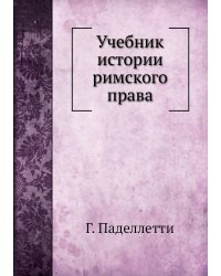 Учебник истории римского права