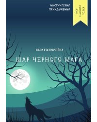 Шар черного мага