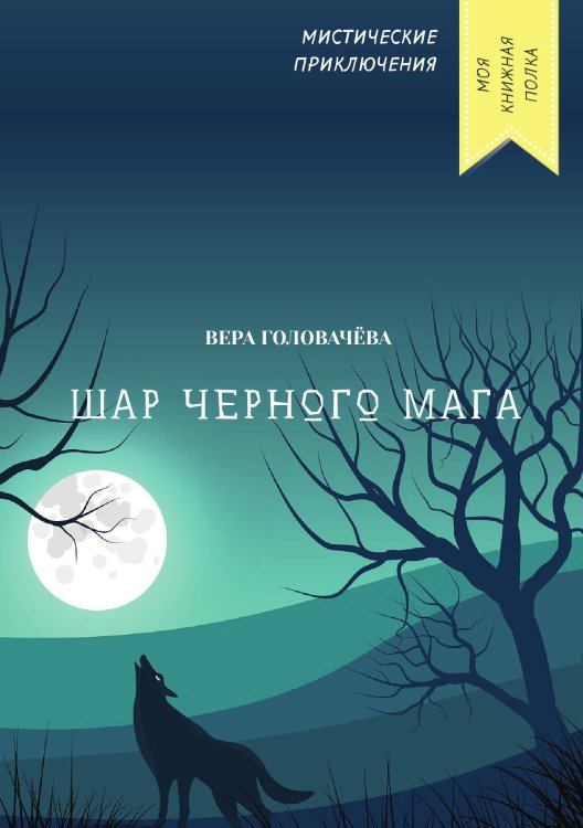 Обложка книги «Шар черного мага» — Вера Головачёва, ISBN 9785521751761
