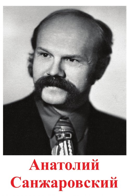 Анатолий САНЖАРОВСКИЙ