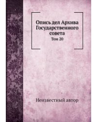 Опись дел Архива Государственного совета