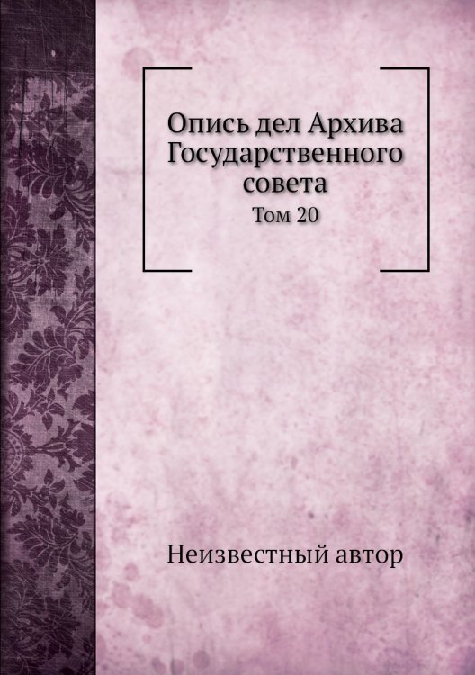 Опись дел Архива Государственного совета