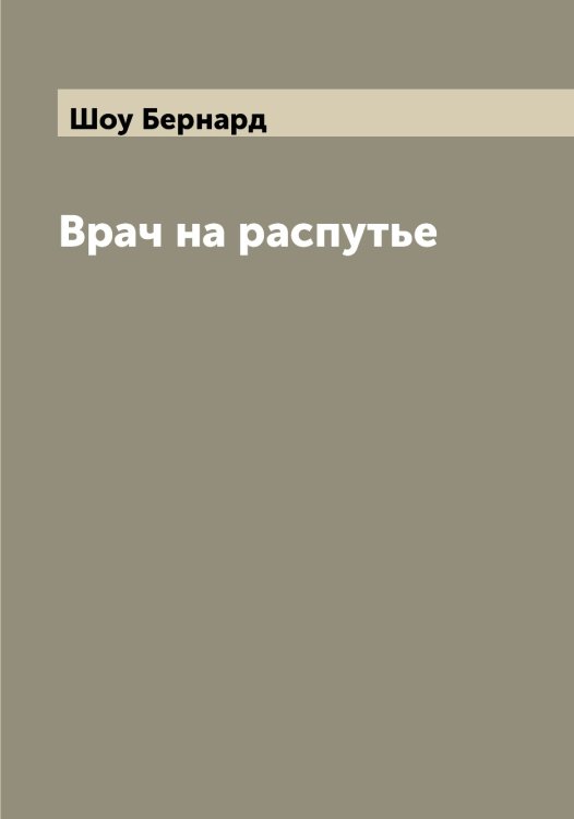 Обложка книги «Врач на распутье» — Шоу Бернард, ISBN 9785521315079