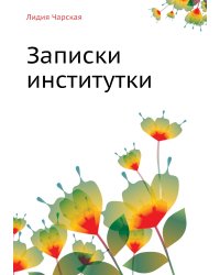 Записки институтки