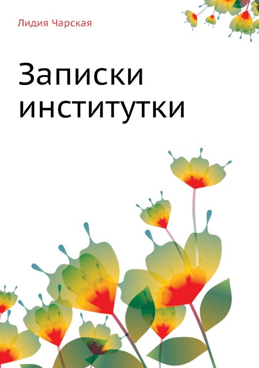 Записки институтки