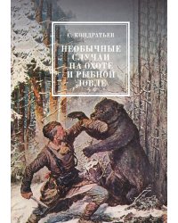 Необычные случаи на охоте и рыбной ловле