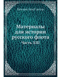 Материалы для истории русского флота