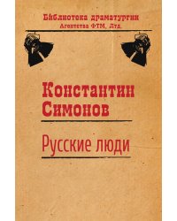 Русские люди