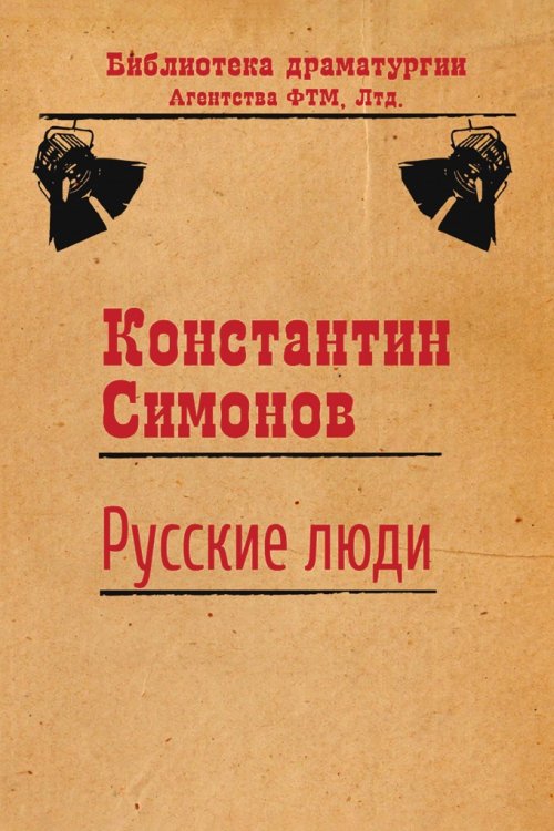 Русские люди Обложка книги «Русские люди» — Константин Симонов, ISBN 9785446723218