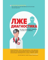 Лжедиагностика. Как врачи обманывают пациентов и способы этого избежать