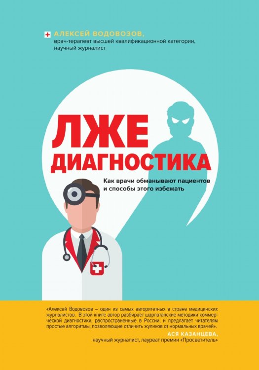 Обложка книги «Лжедиагностика. Как врачи обманывают пациентов и способы этого избежать» — Водовозов Алексей Валерьевич, ISBN 9785041585846