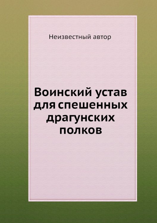 Воинский устав для спешенных драгунских полков