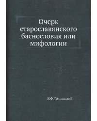 Очерк старославянского баснословия или мифологии