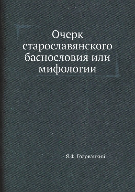 Очерк старославянского баснословия или мифологии